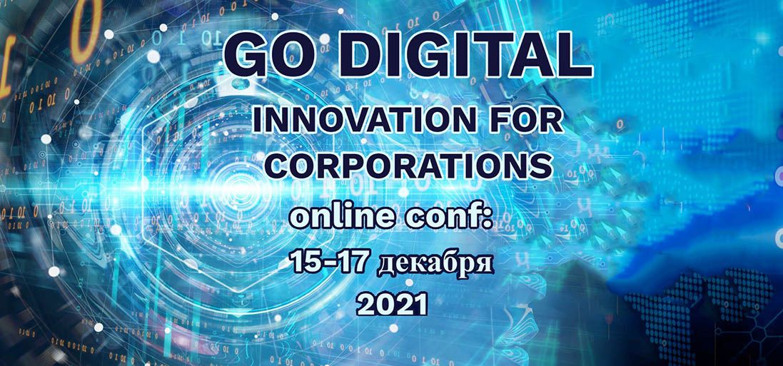 15-17 декабря 2021 года пройдет онлайн-конференция «GO DIGITAL: Инновации для корпораций» 