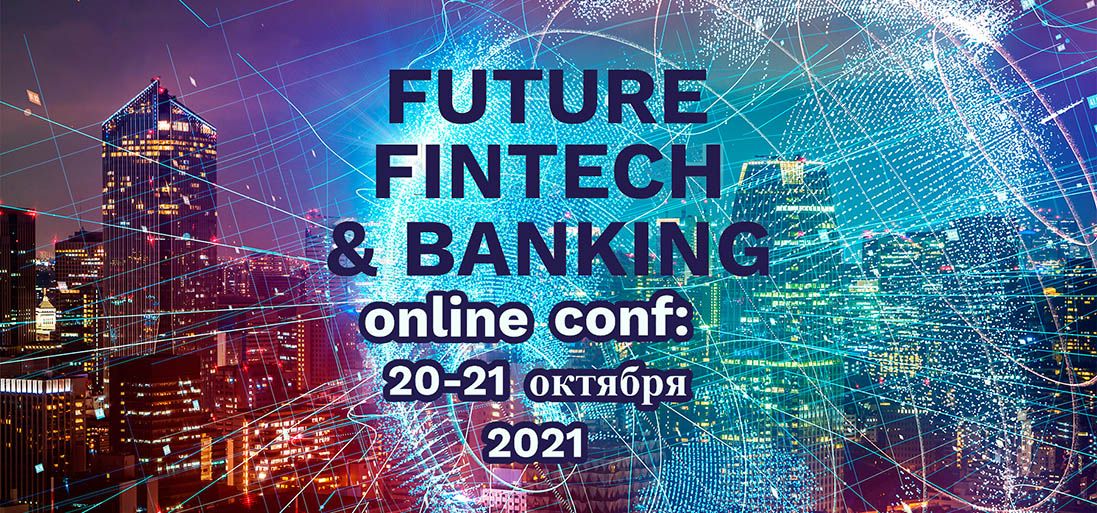 20-21 октября 2021 пройдет конференция «FUTURE FINTECH &amp;amp;amp; BANKING Online Conf» 