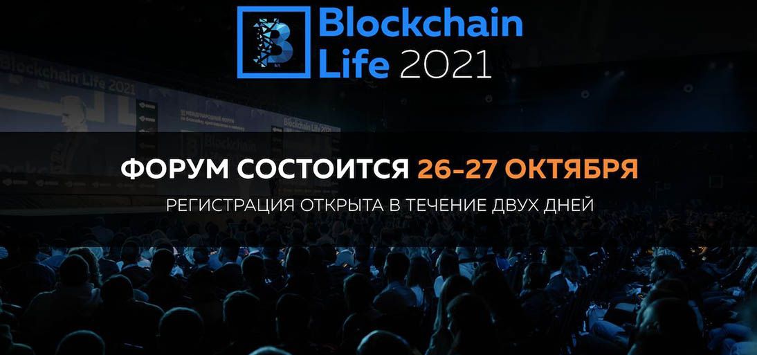 27-28 октября в Москве состоится 7-ой Международный форум по блокчейну — Blockchain Life 2021