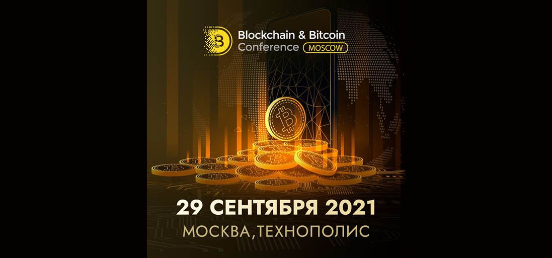 Осенью пройдет 10-я Blockchain &amp;amp;amp; Bitcoin Conference Moscow: программа, темы докладов и первая тройка спикеров