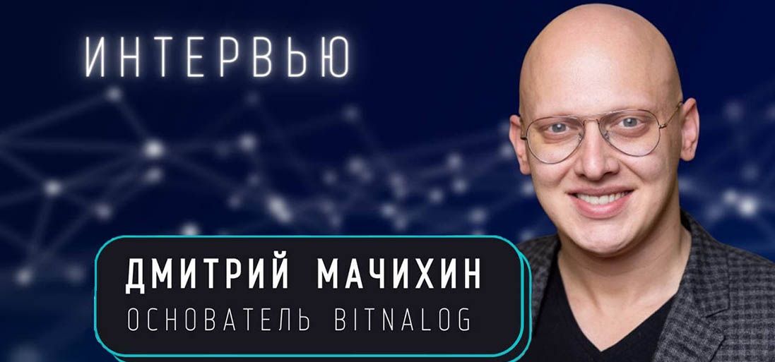 Анонс интервью с основателем Bitnalog Дмитрием Мачихиным