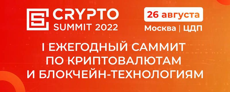 Crypto Summit 2022 пройдет в Москве 26 августа