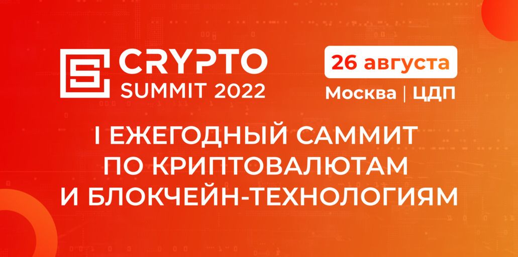 Crypto Summit 2022 пройдет в Москве 26 августа
