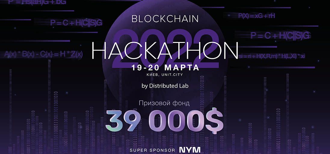 Distributed Lab представляют 10-ый Всеукраинский Blockchain-Hackathon