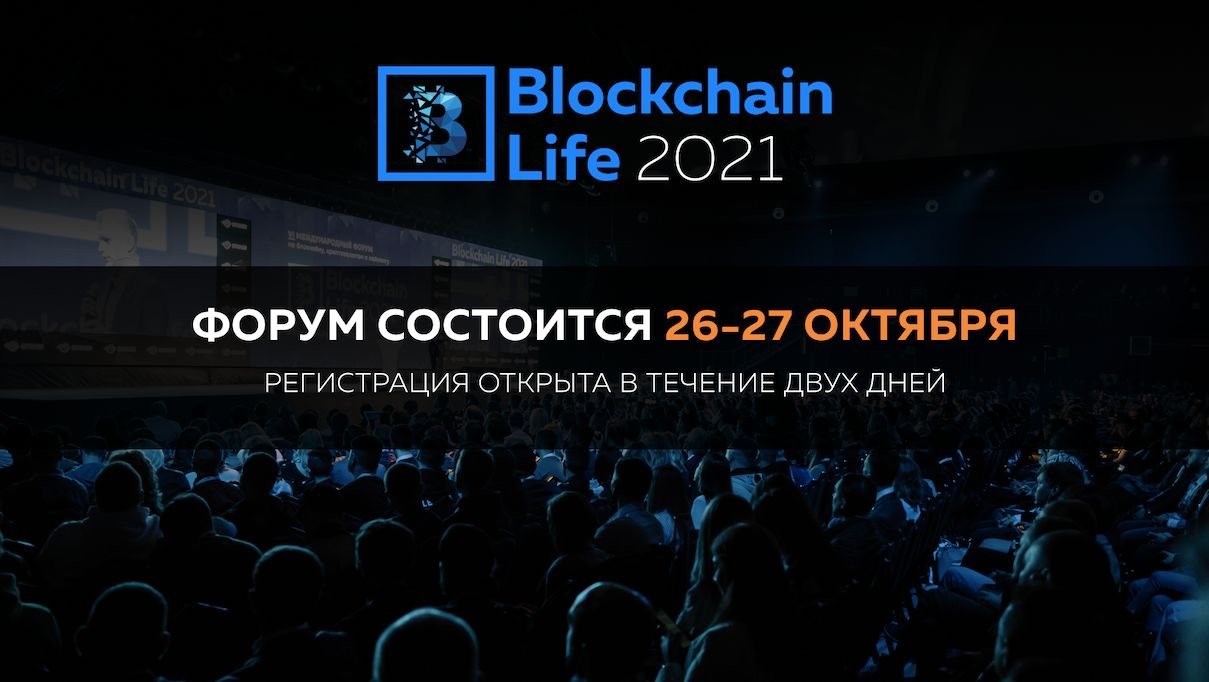 Форум Blockchain Life 2021 перенесли на 26-27 октября из-за локдауна
