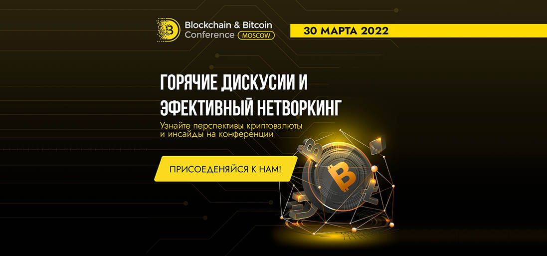 Одиннадцатая Blockchain &amp;amp; Bitcoin Conference Moscow пройдет этой весной! Билеты уже в продаже