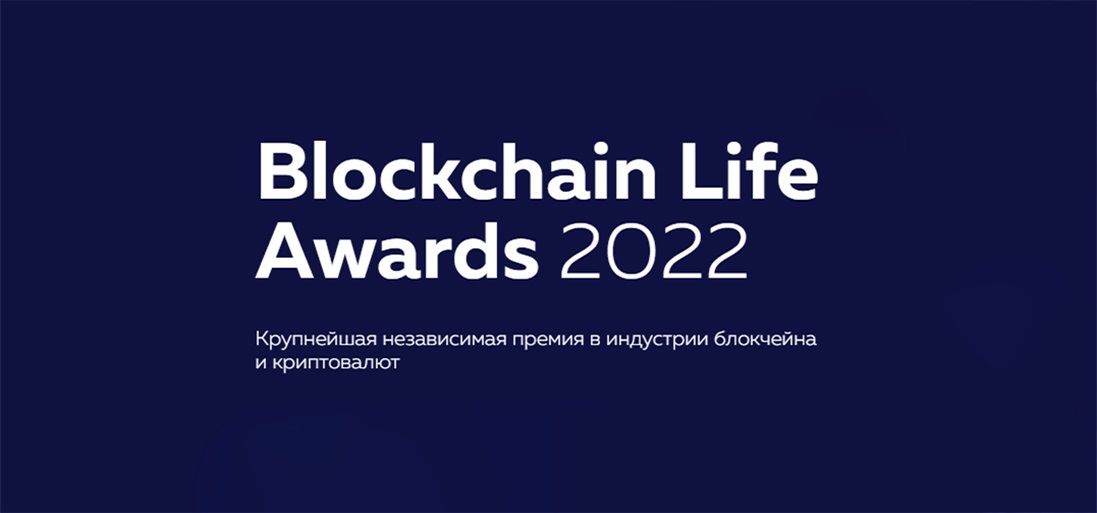 Поборемся за звание лучшего СМИ криптоиндустрии в рамках Blockchain Life Awards 2022