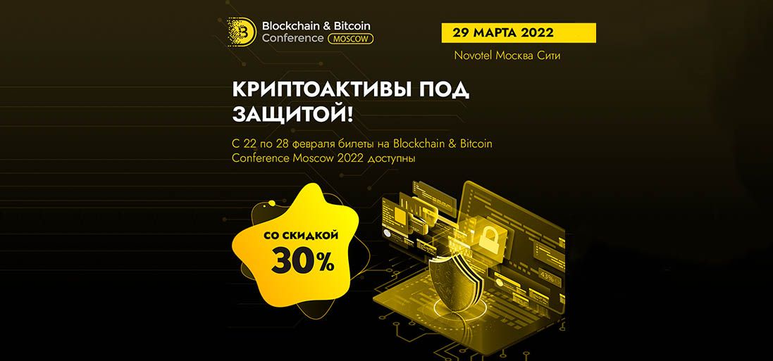 Скидка на билеты Blockchain &amp;amp; Bitcoin Conference Moscow 2022