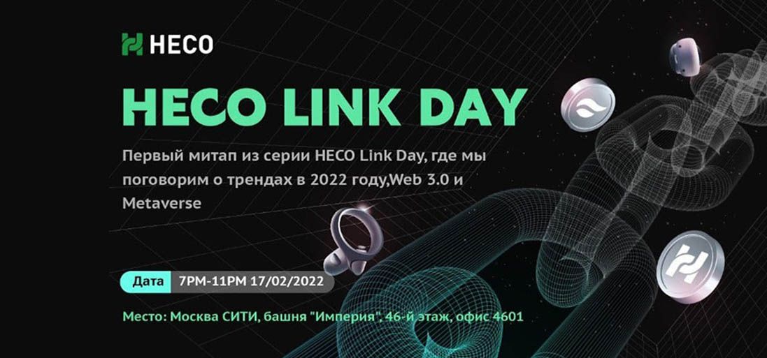 В Москве прошел первый Meet Up из серии HECO Link Day