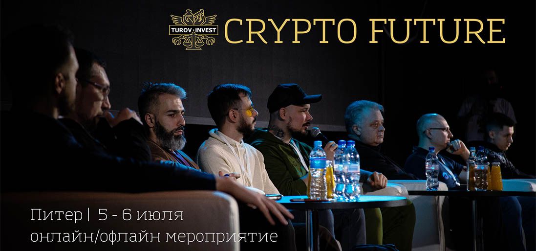 В Санкт-Петербурге пройдет конференция CRYPTO FUTURE
