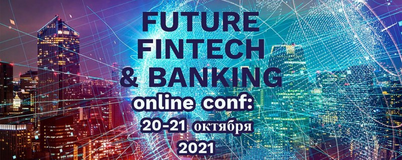 20-21 октября 2021 пройдет конференция «FUTURE FINTECH &amp;amp;amp; BANKING Online Conf» 