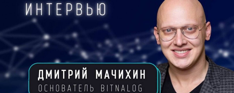 Анонс интервью с основателем Bitnalog Дмитрием Мачихиным