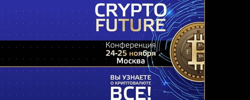 Конференция CRYPTO FUTURE