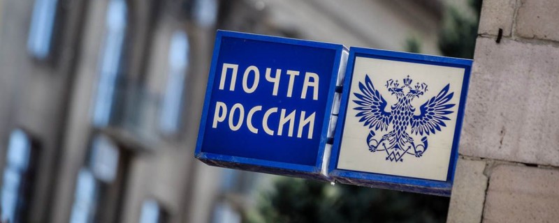Почта России будет использовать технологию блокчейн для отслеживания посылок