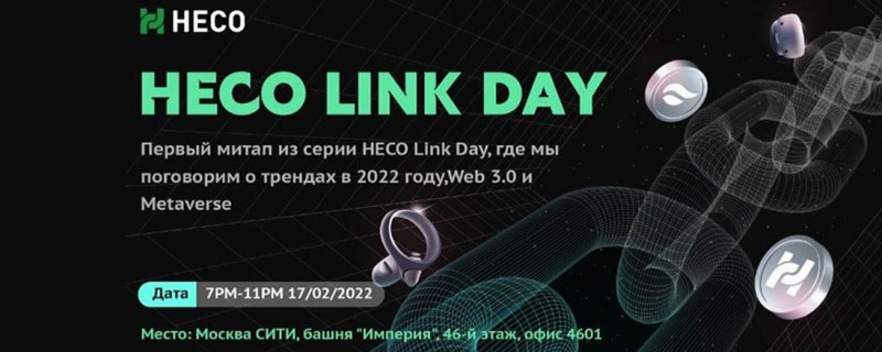 В Москве прошел первый Meet Up из серии HECO Link Day